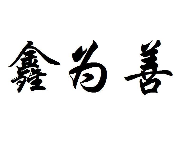 善为善_企业商标大全_商标信息查询_爱企查