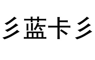  em>彡 /em> em>藍卡 /em> em>彡 /em>