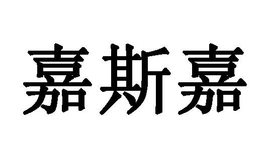 em>嘉斯嘉/em>