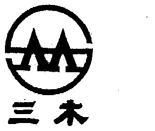 三木a - 企业商标大全 - 商标信息查询 - 爱企查