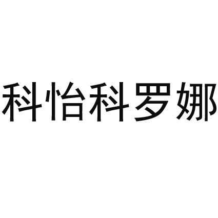  em>科 /em> em>怡 /em>科罗娜