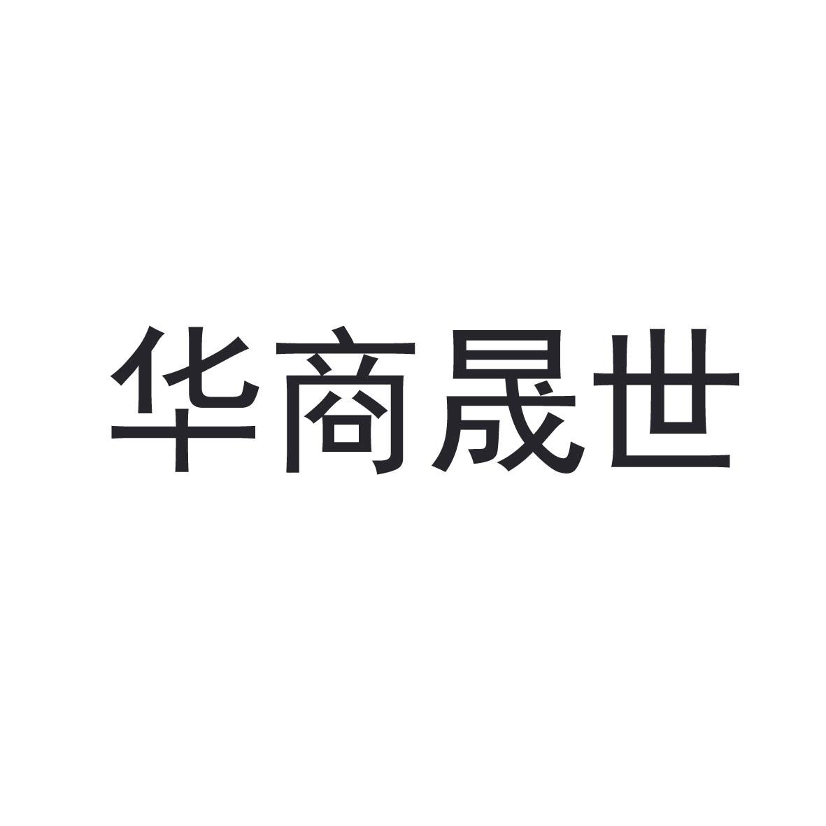 华商晟世_企业商标大全_商标信息查询_爱企查