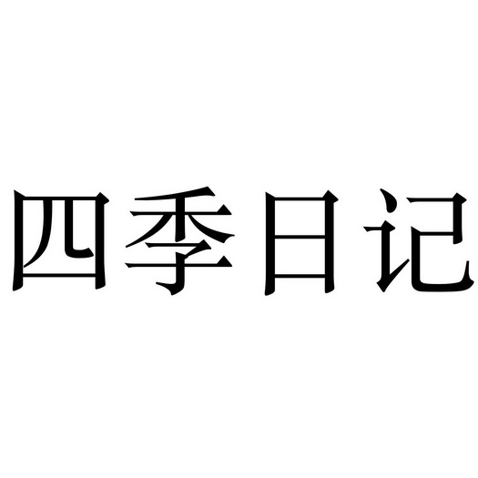 四季日记 - 企业商标大全 - 商标信息查询 - 爱企查