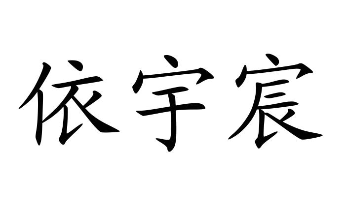 依宇宸