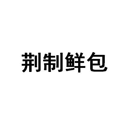 2020-06-17国际分类:第43类-餐饮住宿商标申请人:武汉荆兴鸿食品有限