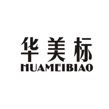 华美标 - 企业商标大全 - 商标信息查询 - 爱企查