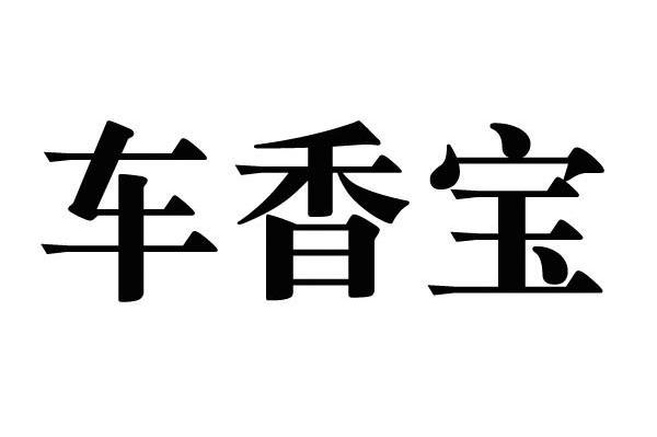 em>车/em>香宝