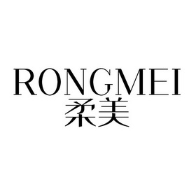 柔美 em>rongmei /em>