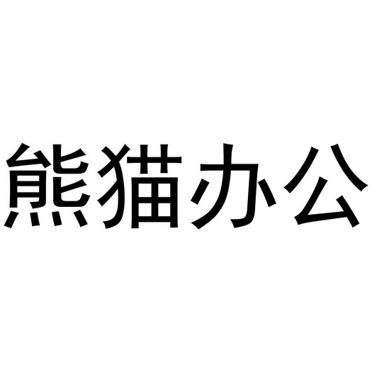  em>熊猫 /em> em>办公 /em>