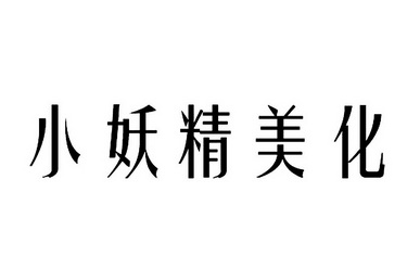 小妖精美化_企业商标大全_商标信息查询_爱企查