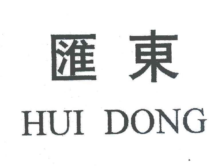 汇东;hui dong
