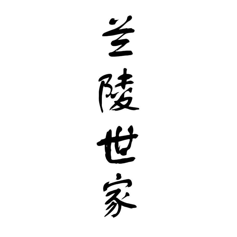 兰陵 em>世家 /em>