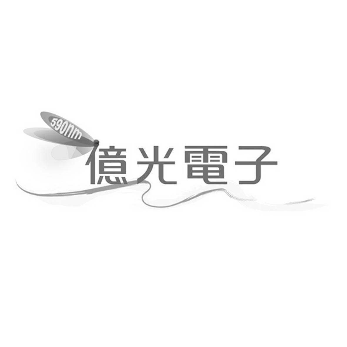  em>亿光 /em> em>电子 /em>  em>590 /em> em>nm /em>