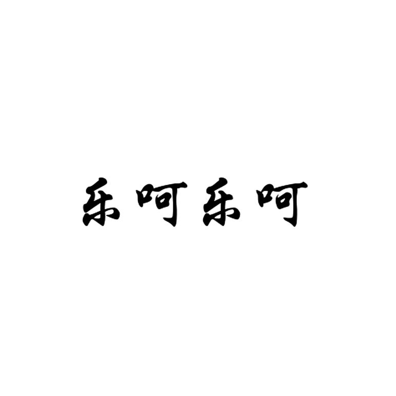  em>乐呵 /em> em>乐呵 /em>