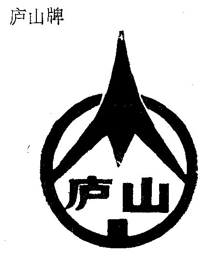 庐山- 商标 - 爱企查