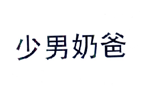  em>少男 /em> em>奶爸 /em>