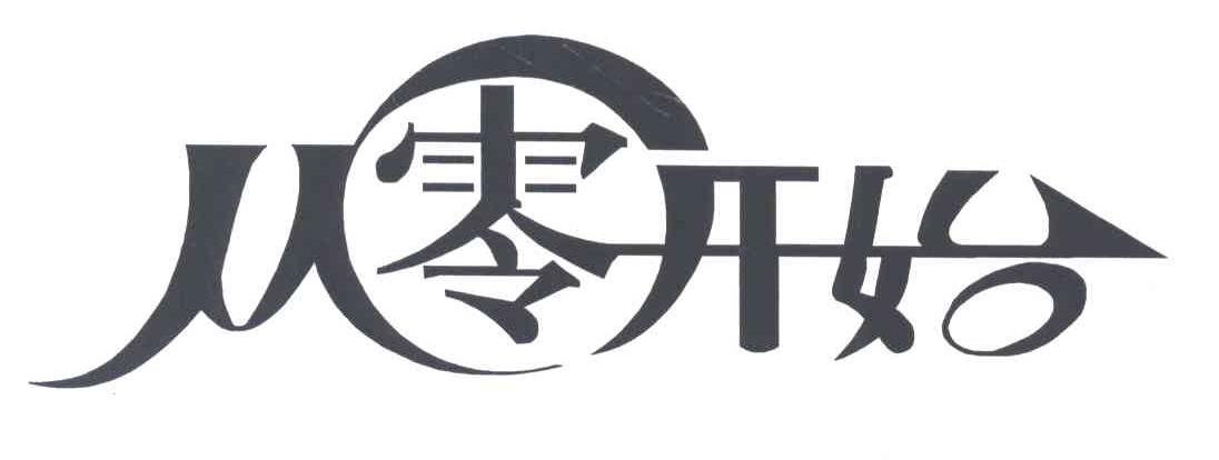 从 em>零 /em> em>开始 /em>