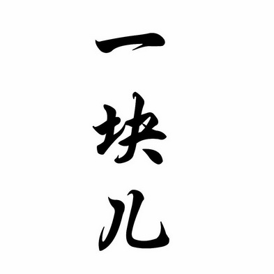  em>一块儿 /em>