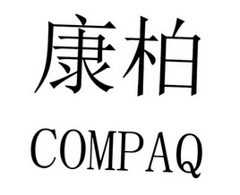  em>康柏 /em>  em>compaq /em>