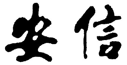 安信                                      