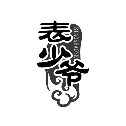  em>表 /em> em>少爷 /em>