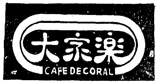  em>大家乐 /em> cafede coral