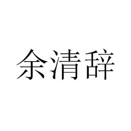 2017-08-25国际分类:第25类-服装鞋帽商标申请人:赖文韬办理/代理机构