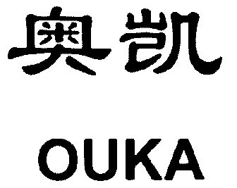 奥凯;ouka