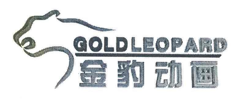 2009-05-13国际分类:第41类-教育娱乐商标申请人:福建 金豹动画设计