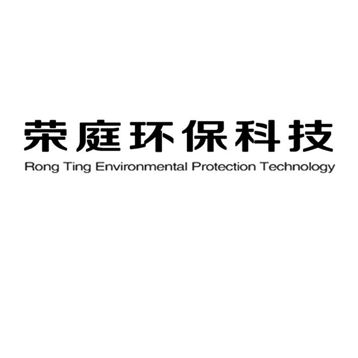 荣庭环保科技 em>rong/em em>ting/em environmental