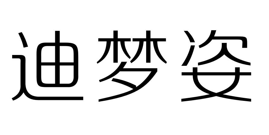 em>迪/em em>梦/em>姿