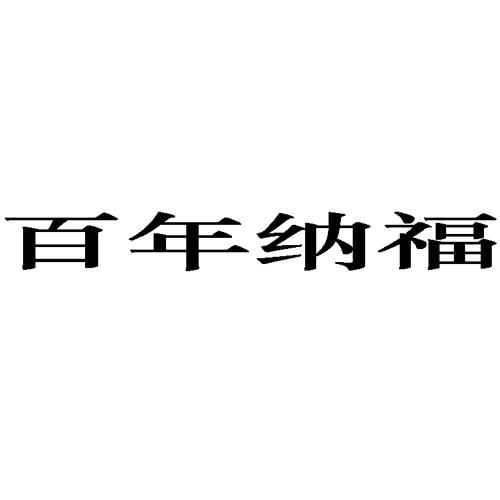 百年纳福 - 企业商标大全 - 商标信息查询 - 爱企查
