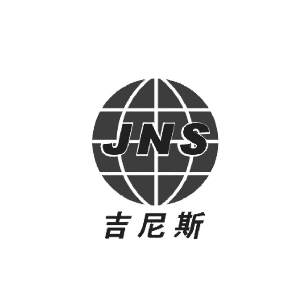 2010-12-16国际分类:第11类-灯具空调商标申请人:绍兴市 吉尼斯电器