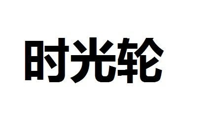 时光轮_企业商标大全_商标信息查询_爱企查
