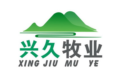  em>兴 /em> em>久 /em>牧业