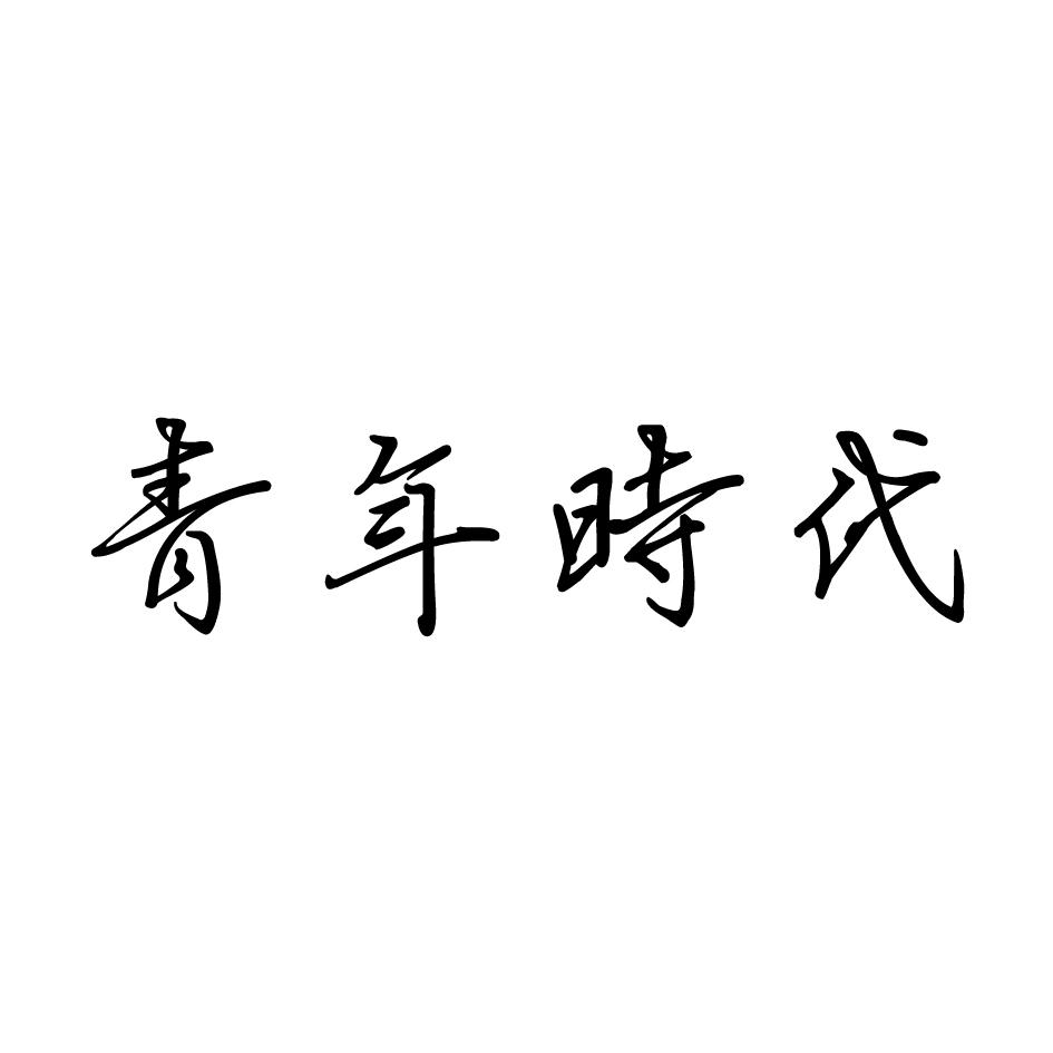  em>青年 /em> em>时代 /em>