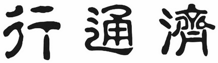行通济 - 商标 - 爱企查