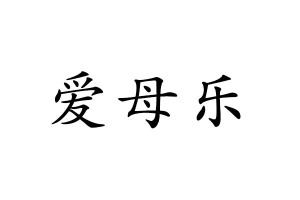 em>爱母/em em>乐/em>
