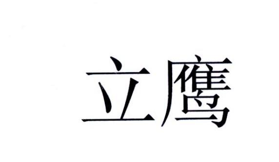  em>立鹰 /em>