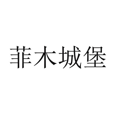 菲木 em>城堡 /em>