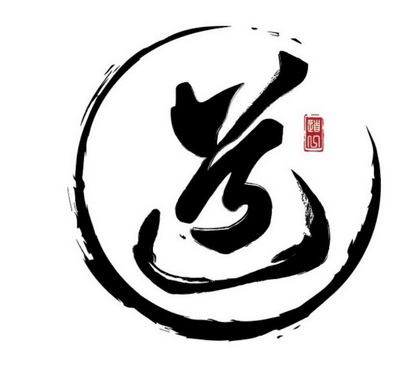  em>道 /em>  em>道 /em>心