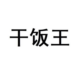 干饭王