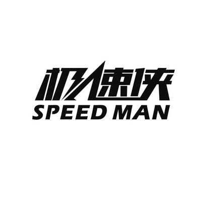  em>极速侠 /em> speed man