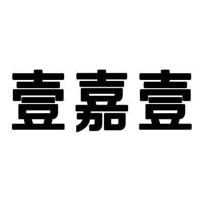  em>壹 /em> em>嘉 /em> em>壹 /em>