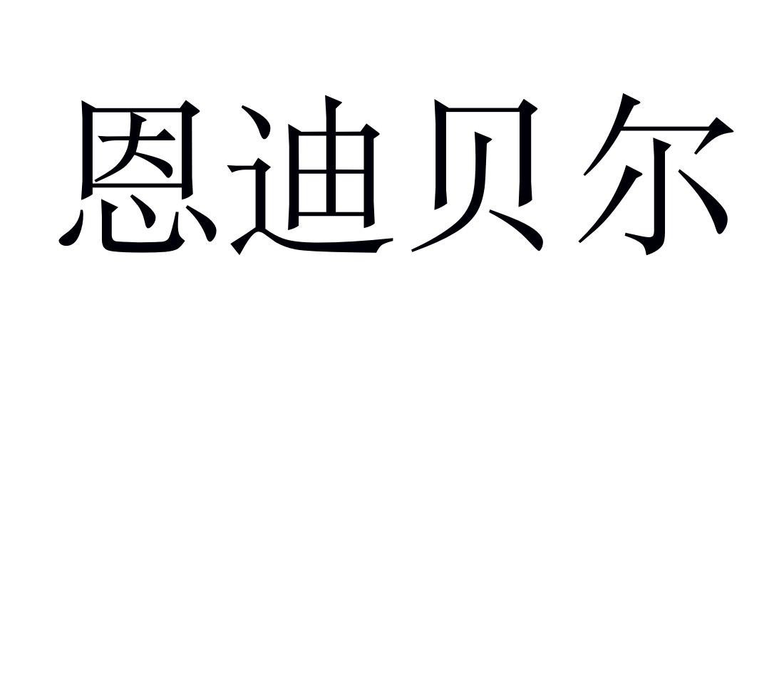 em>恩迪贝尔/em>