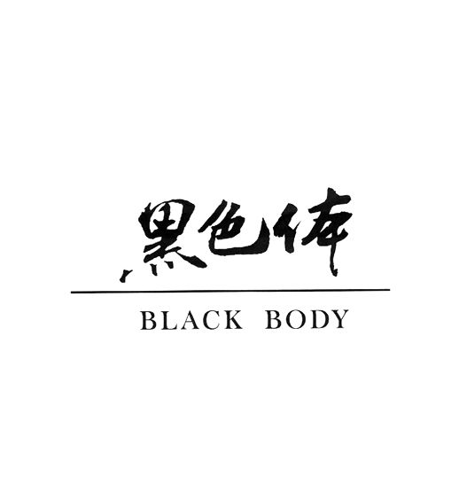 黑色体blackbody