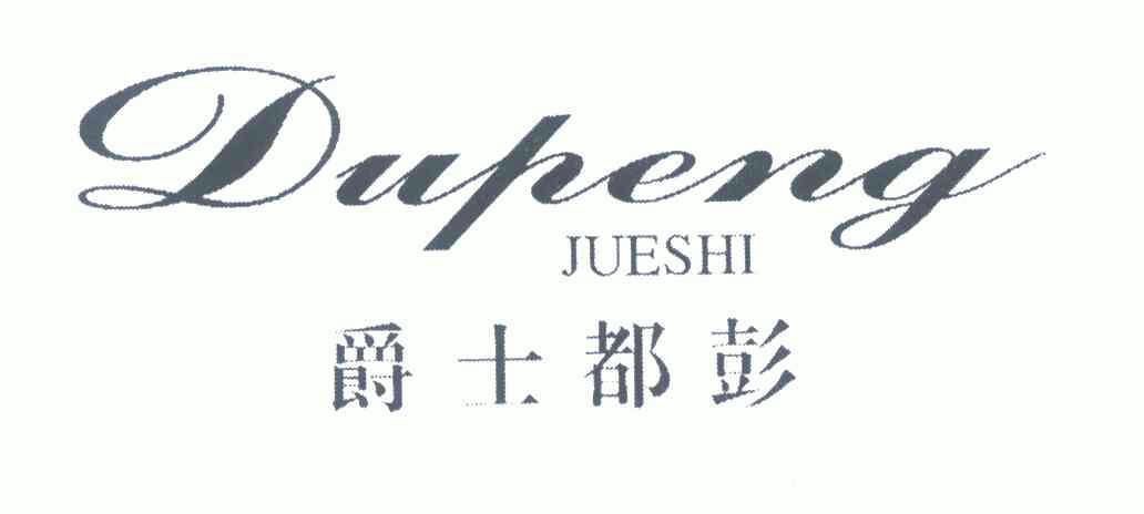  em>爵士 /em> em>都彭 /em>