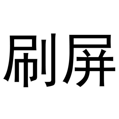  em>刷屏 /em>