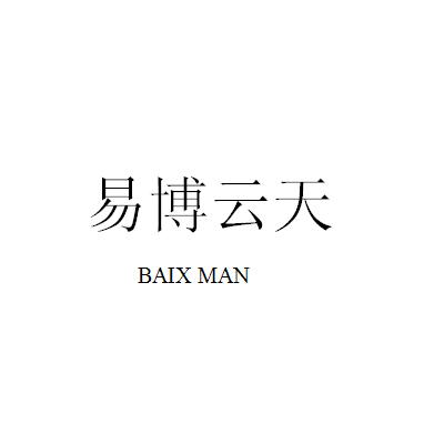 易博云天 baix man