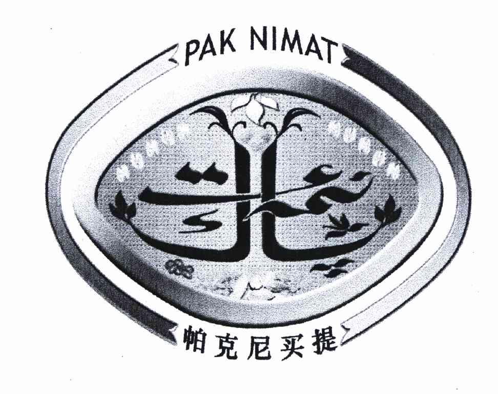 帕克尼买提pak nimat商标注册申请申请/注册号:86612